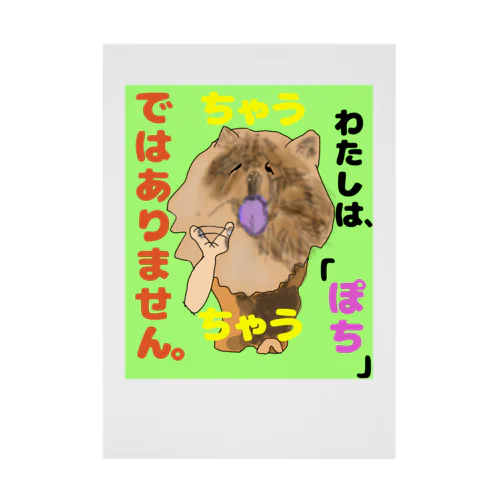 ちゃうちゃう犬 Stickable Poster