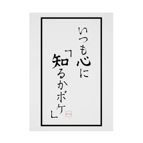 いつも心に『知るかボケ』 吸着ポスター