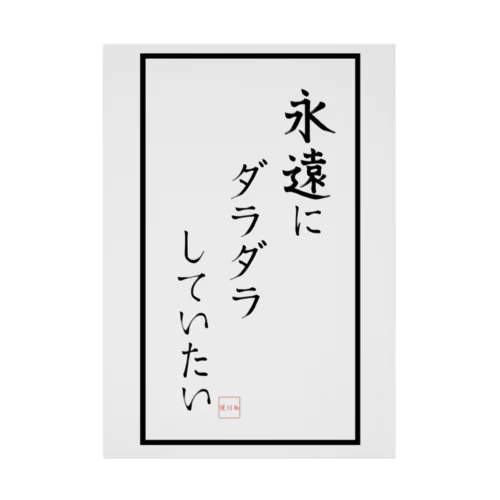 永遠にダラダラしていたい Stickable Poster