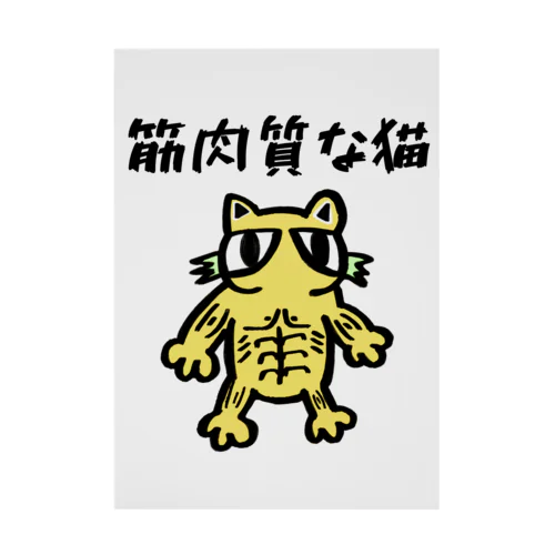 筋肉質な猫 Stickable Poster