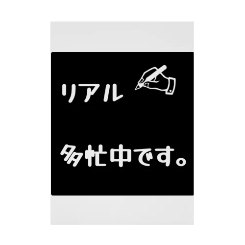 リアル多忙中デザイン 吸着ポスター