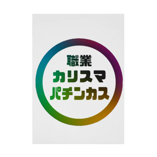 カリスマなあなたへ 吸着ポスター