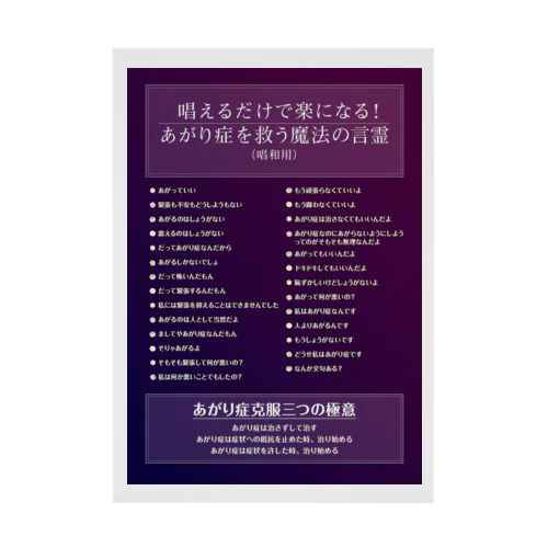 唱えるだけで楽になる！あがり症を救う魔法の言霊 Stickable Poster