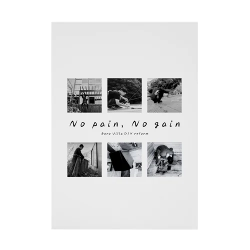 【公式グッズ1】ボロ別荘DIYリフォーム No pain,No gain ver. 吸着ポスター