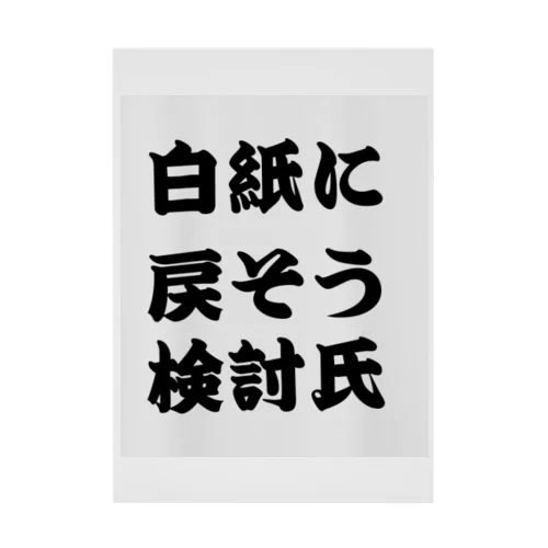 白紙に戻そう検討氏 吸着ポスター