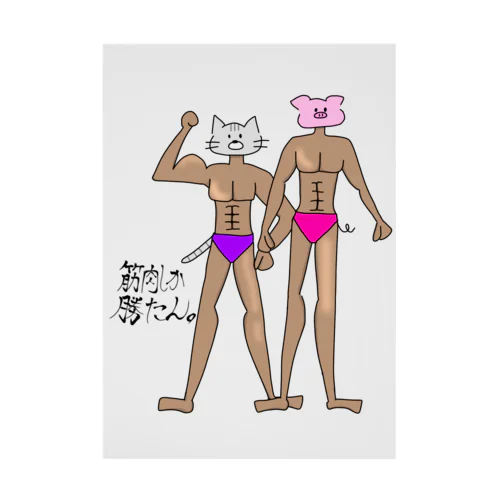 筋肉しか勝たん。あにまる-猫&豚 Stickable Poster