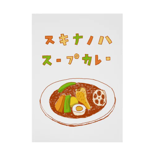 夏グルメデザイン「好きなのは、スープカレー」（Tシャツ・パーカー・ETC）） 吸着ポスター