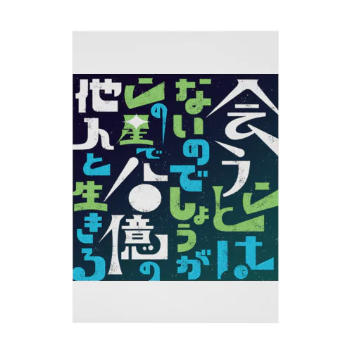 会うことはないのでしょうがこの星で八〇億の他人と生きる（短歌） 吸着ポスター