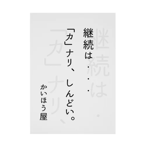 継続は・・・ / かいほう屋おもしろ名言 Stickable Poster