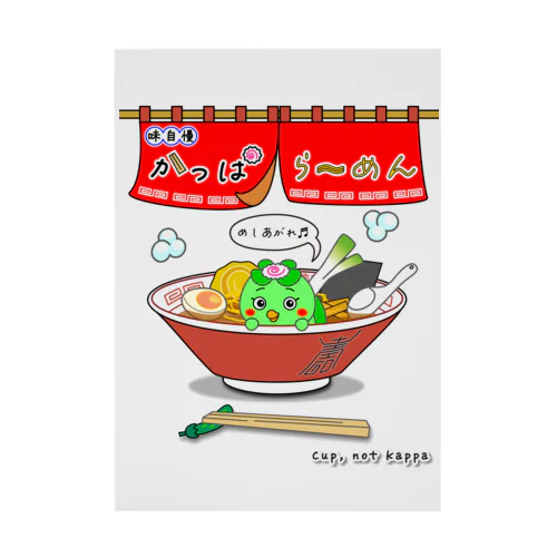 味自慢かっぱらーめん Stickable Poster