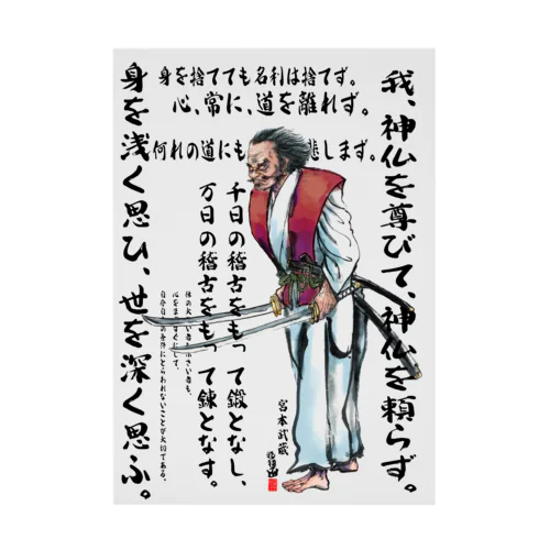 宮本武蔵の格言集 Stickable Poster