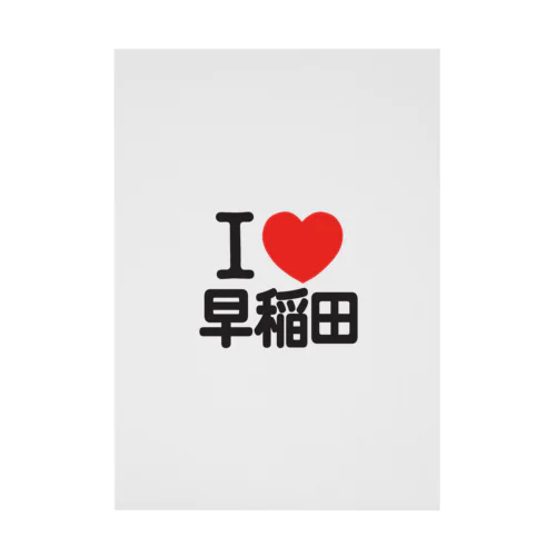 I LOVE 早稲田 Stickable Poster