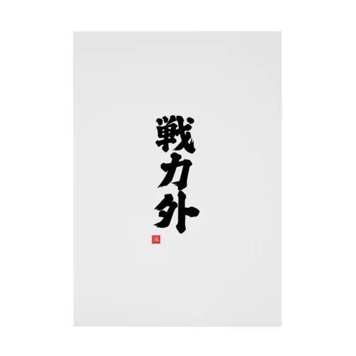 戦力外 Stickable Poster