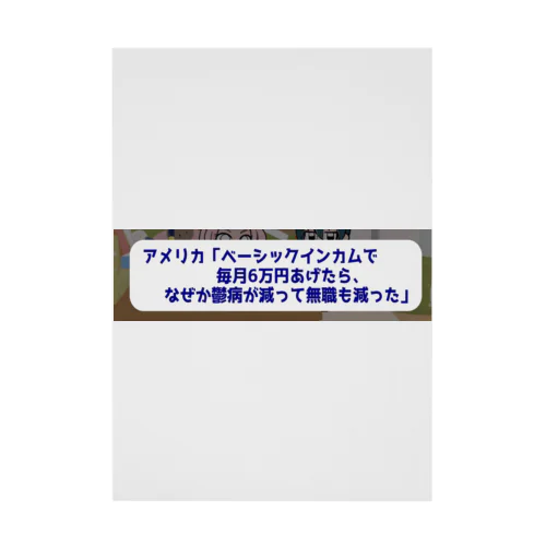 ベーシックインカムで鬱病が減っていく 吸着ポスター