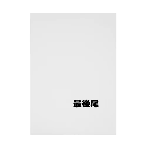 最後尾　グッズ Stickable Poster