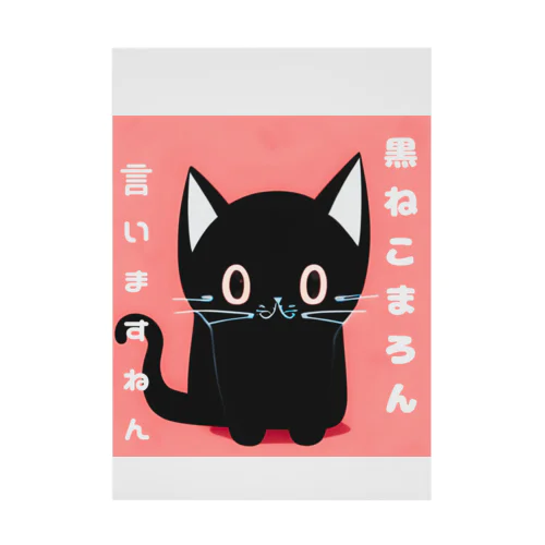 黒ねこまろんのイラストグッズ Stickable Poster