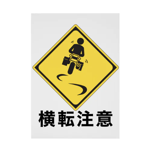 原付 バイク 横転注意 煽り運転防止 Stickable Poster