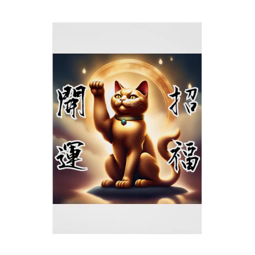 開運！金の招き猫 Stickable Poster