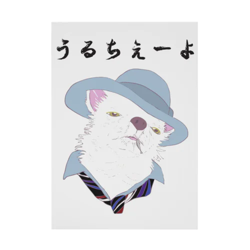 うるちぇーよ🐶 Stickable Poster