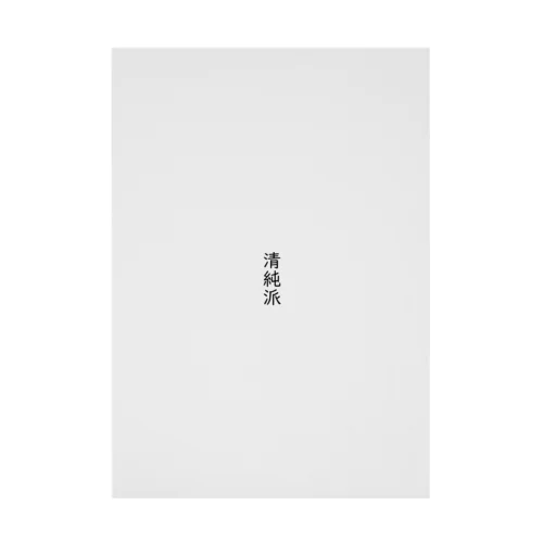 清純派 Stickable Poster