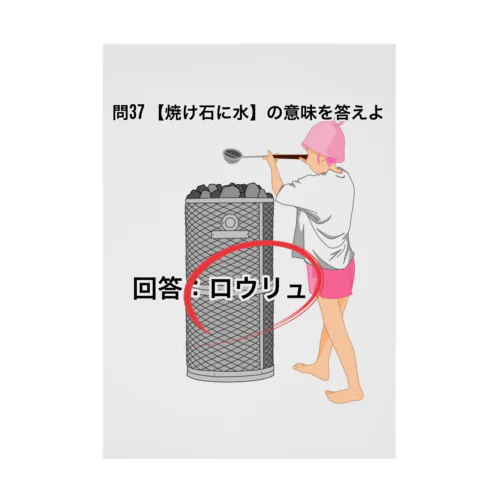 焼け石に水 Stickable Poster