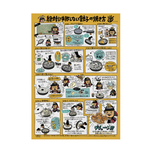 餃子の焼き方（オレンジ） Stickable Poster