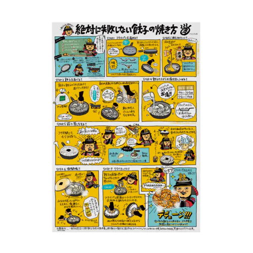 餃子の焼き方（白背景） Stickable Poster