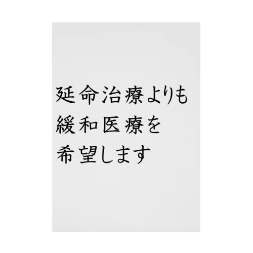 介護 延命治療より緩和医療 意思表示 吸着ポスター