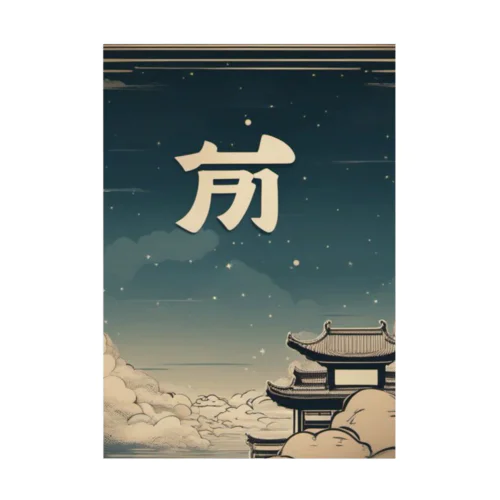 中国風の辰 Stickable Poster