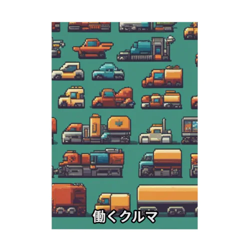 はたらくくるまドット絵 Stickable Poster