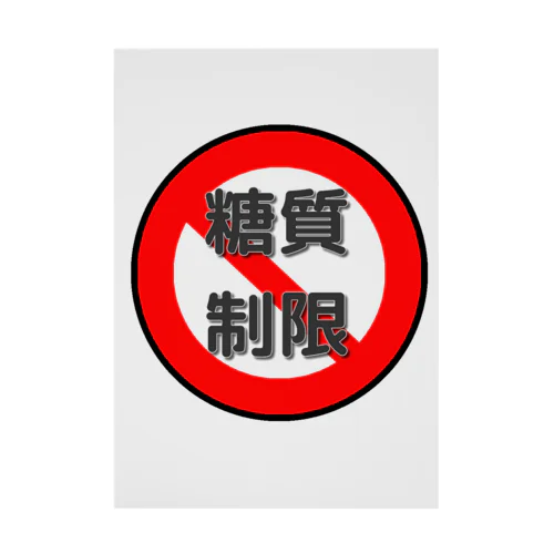 糖質制限　血糖値怖いよ Stickable Poster