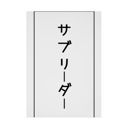 サブリーダー 吸着ポスター