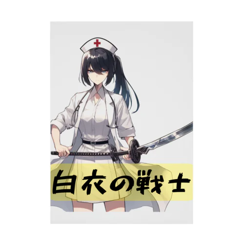 白衣の戦士シリーズ 吸着ポスター