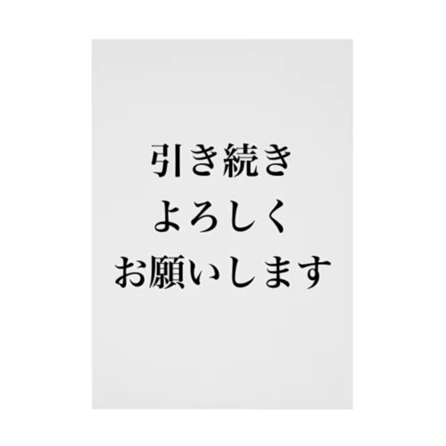 引き続きよろしくお願いします 吸着ポスター