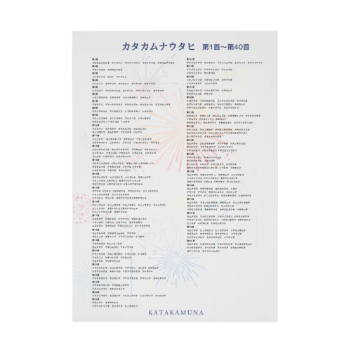 カタカムナ吸着ポスター第1首〜第40首（カタカムナ一覧表・壱） Stickable Poster