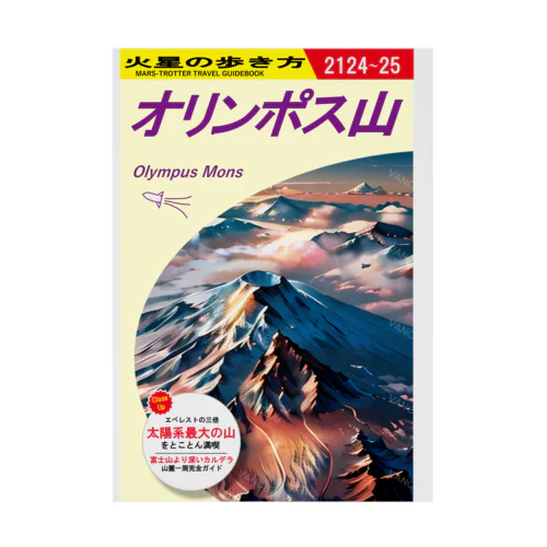 火星の歩き方「オリンポス山」 吸着ポスター