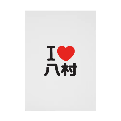 I LOVE 八村 吸着ポスター