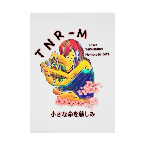 屋久島地域猫ハナリリーTNR-M Stickable Poster