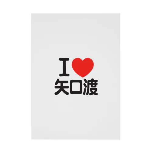 I LOVE 矢口渡 Stickable Poster