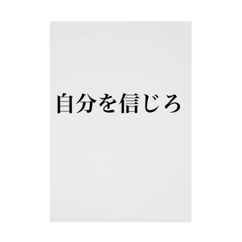 自分を信じろ 吸着ポスター