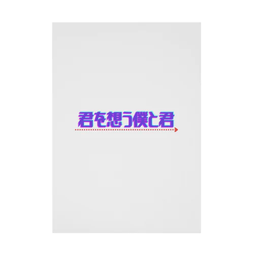 君を想う僕と君［ロゴ］ Stickable Poster