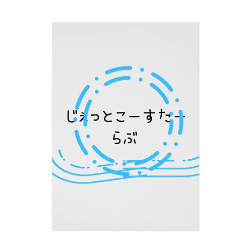 じぇっとこーすたーらぶ 吸着ポスター