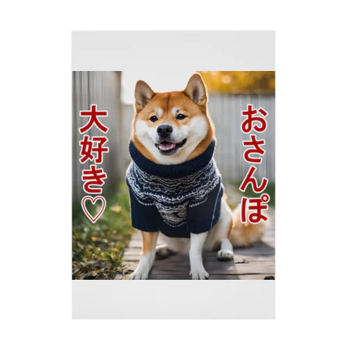 おさんぽ大好き♡柴犬 吸着ポスター