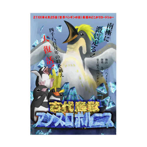 【怪獣映画ポスター風】古代鳥獣アンスロポルニス Stickable Poster