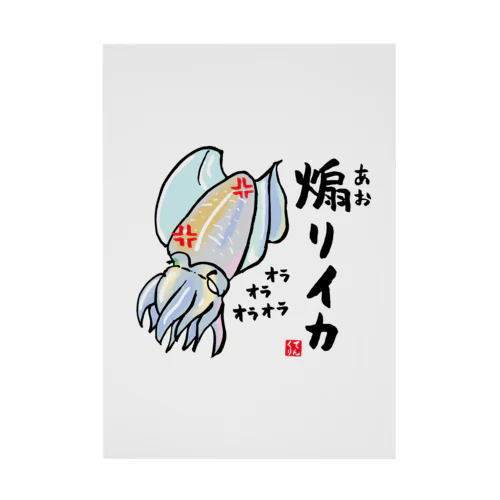 煽りイカ / 魚ダジャレシリーズ Stickable Poster