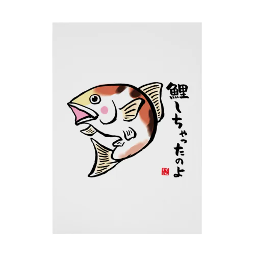 鯉しちゃったのよ / 魚ダジャレシリーズ Stickable Poster