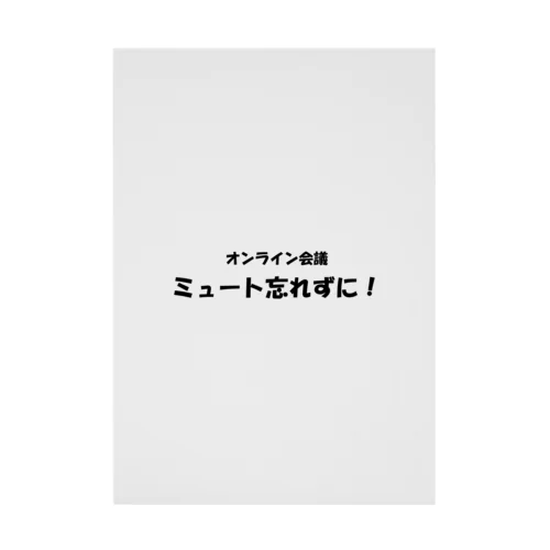 オンライン会議ミュート忘れずに！ 吸着ポスター