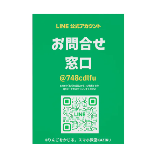 KAZIRUお問合せ公式LINE 吸着ポスター