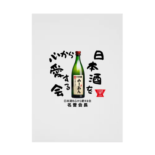 日本酒を心から愛する会！（淡色用） Stickable Poster
