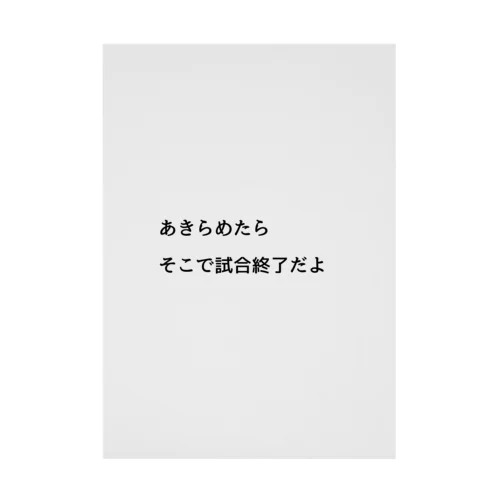 あきらめたら、そこで試合終了だよ 吸着ポスター